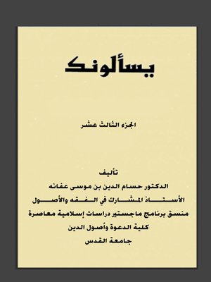 cover image of يسألونك الجزء الثالث عشر